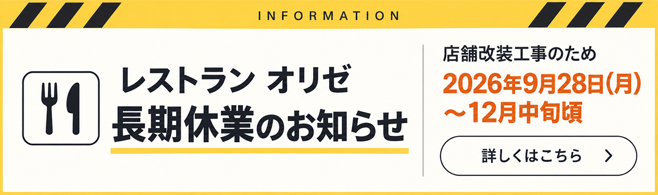 レストランオリゼ長期休業のお知らせ