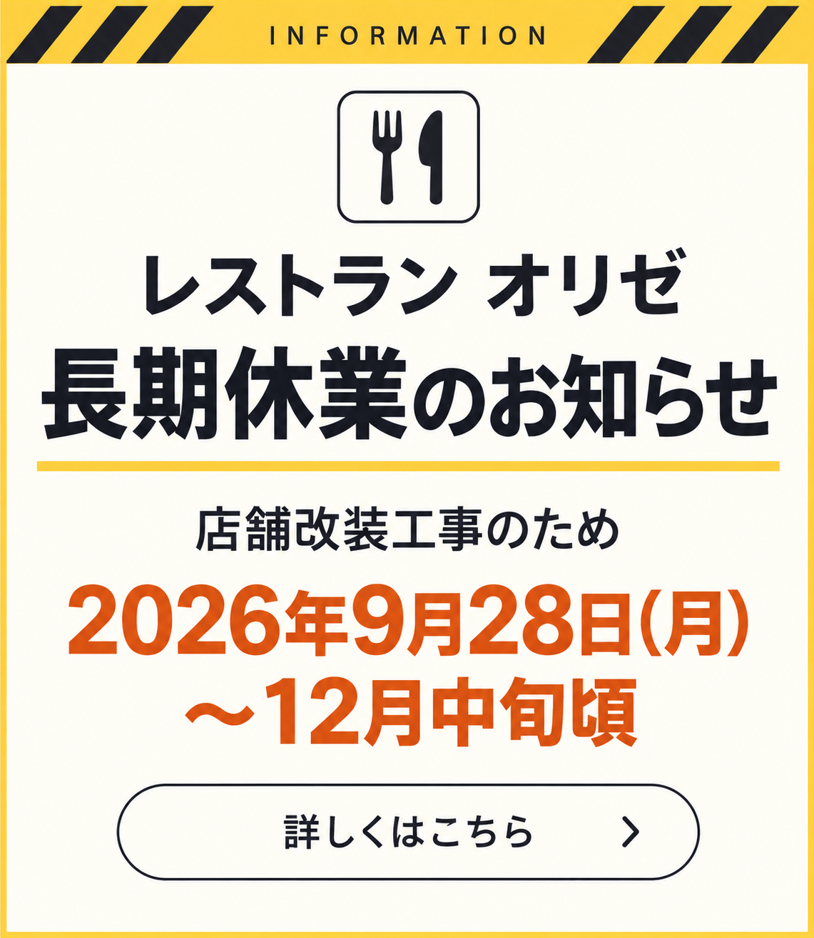 レストランオリゼ長期休業のお知らせ