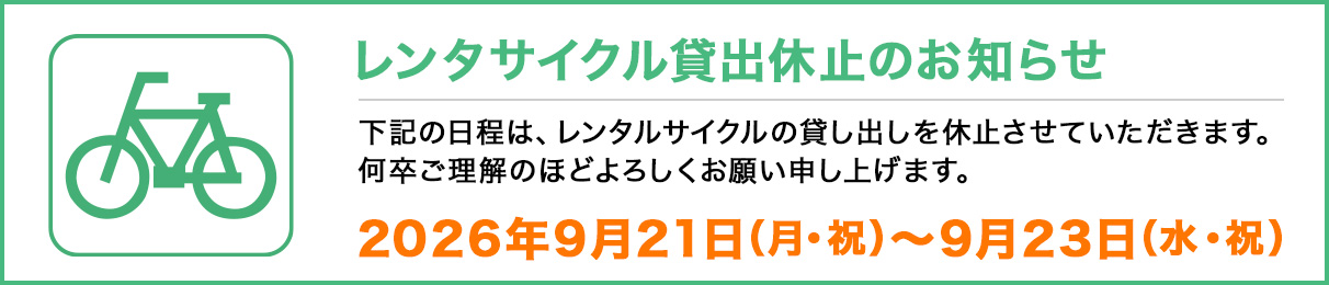 レンタサイクル休止のお知らせ