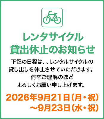 レンタサイクル休止のお知らせ