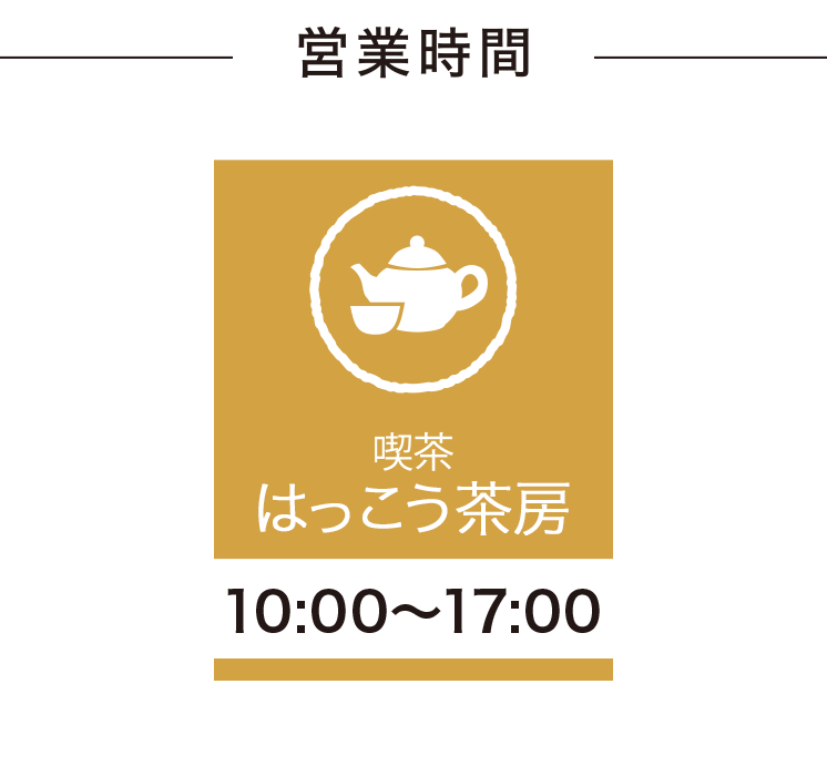 はっこう茶房