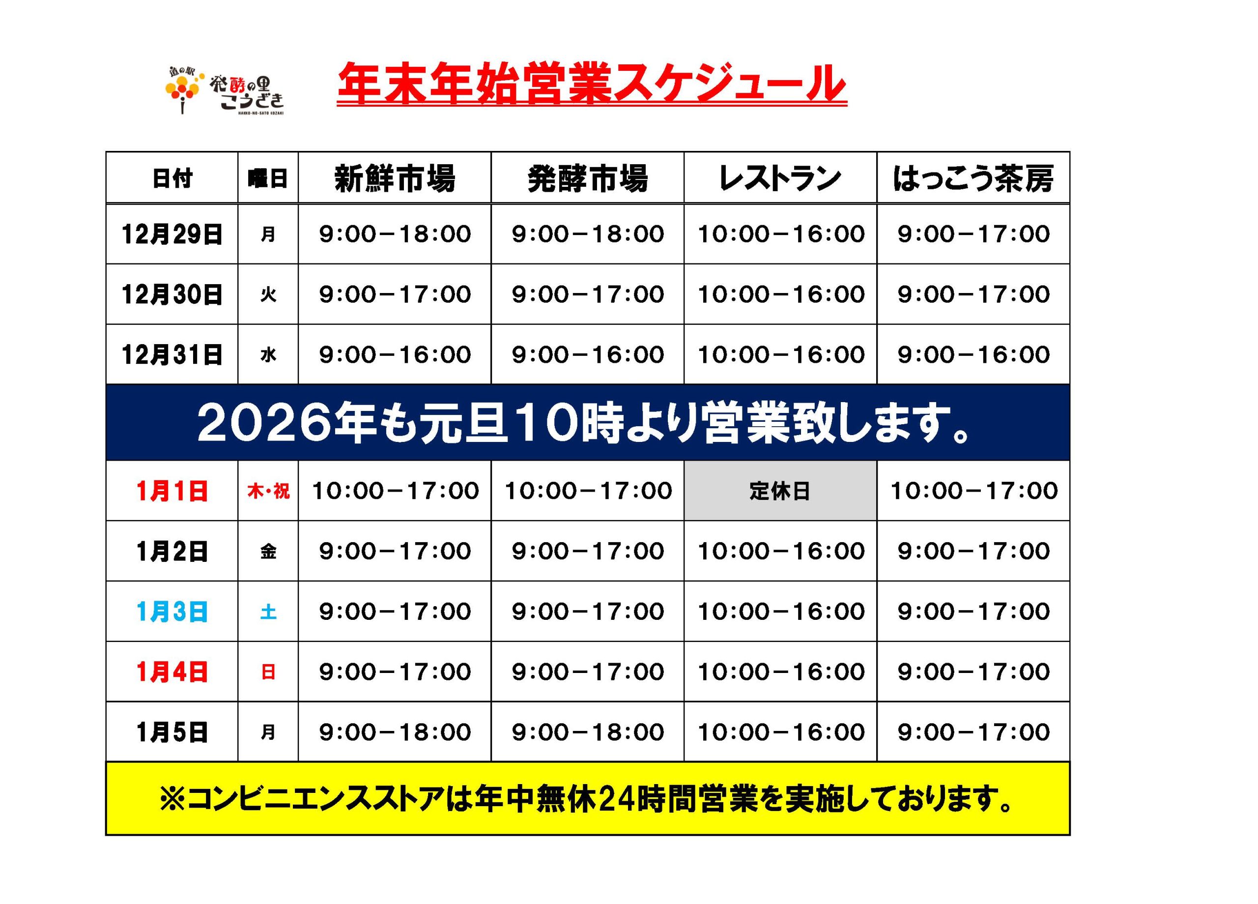 年末年始も休まず営業いたします。 - 道の駅 発酵の里こうざき