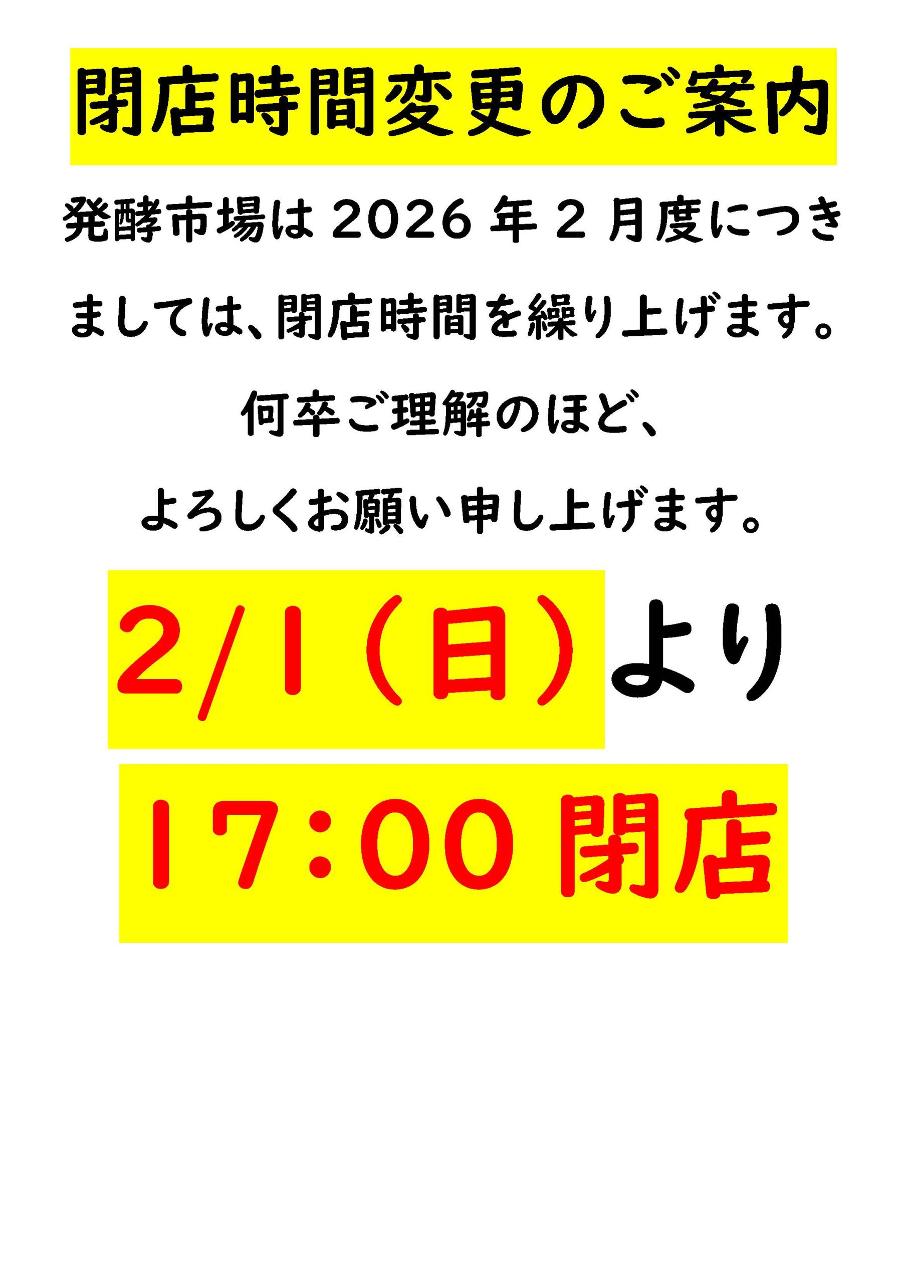 2026年2月発酵市場は閉店時間が17時となります - 道の駅 発酵の